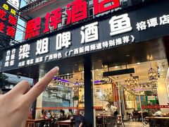 -梁姐啤酒鱼(兴坪古镇店)