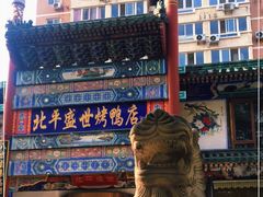 -北平盛世·新京菜·北京烤鸭(劲松·双井店)