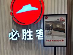 -必胜客(海滨店)