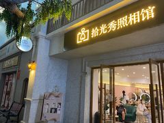 -拾光秀照相馆(石家庄勒泰中心店)