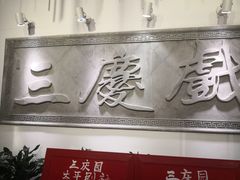 -德云社三庆园