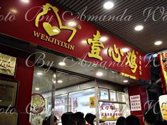 门面-文记壹心鸡(宝华路店)