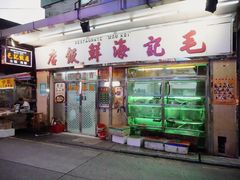 门面-毛记饭店