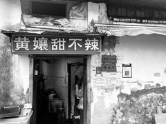 -南门黄孃甜不辣