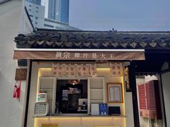 门面-眞宗·椰汁是大王(小娄巷店)