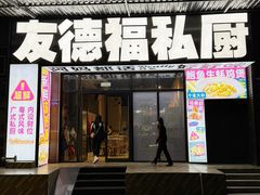 -友德福.老字号粤菜.广州地标融合美食(荔湾路店)