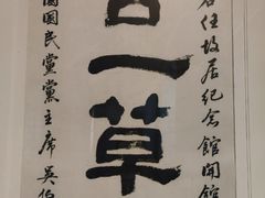 -西安于右任故居博物馆