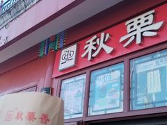 -秋栗香(地安门店)
