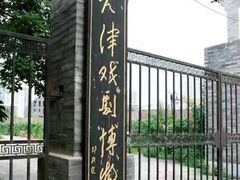 -天津戏剧博物馆
