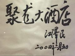 -九华山聚龙大酒店