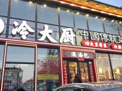 -冷大厨灌汤包