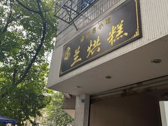-兰烘糕