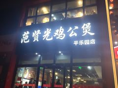 门面-范贤光鸡公煲(平乐园总店)