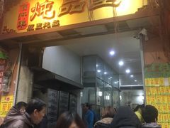 门面-信行丰炖品皇店(光孝路店)