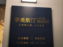 -李奥斯汀蛋糕商务茶歇·甜品台·企业活动团建(长寿路店)