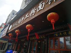 门面-羅秋明手工粉面