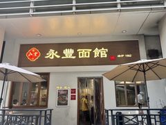 -永丰面馆(汉口路店)
