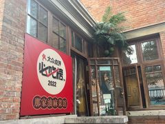 -那家·油麻菜馆(先农大院店)