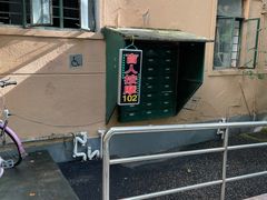 -沈师傅盲人按摩工作室(密三小区店)