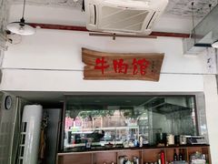 门面-国强牛肉(洋河总店)