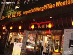 -汪一挑馄饨(老街店)