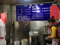 -汪家馄饨(集庆路店)