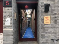 门面-丽江庭院之丽江往事(安定门店)
