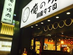 -俺的焼肉(銀座9丁目店)