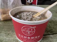 -汪记鲜鱼糊汤粉(沈阳路总店)