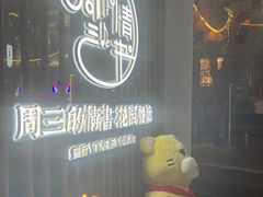 -周三的情书花园餐厅(江北店)