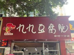 门面-豆相识•九九豆腐脑(牛咡桥店)