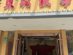-東城故事·尋找姆媽的味道(玉兰路店)