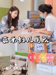 -北京嘉禾妇儿医院·产后康复中心