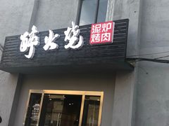 门面-醉火烧泥炉烤肉(孩儿巷店)