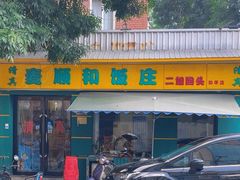 -清真麦顺和饭庄·二姐回头(和平店)