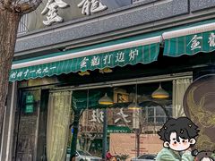 -金龙·打边炉(南京西路店)