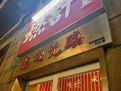 -燃计沙茶皇·香港沙茶火锅(人广旗舰店)