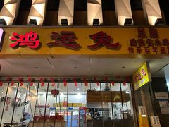 -鸿运兔·手撕烤兔(天府广场店)