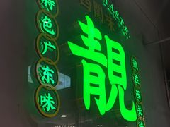 -西关味(大卫城店)
