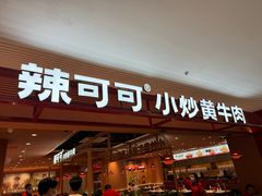 -辣可可·小炒黄牛肉(望京凯德MALL店)
