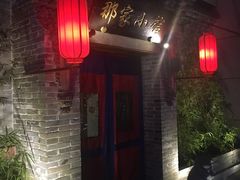 -那家小馆•北京菜•烤鸭(中关村店)