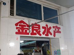 -石塘路海鲜市场(草厂中路店)