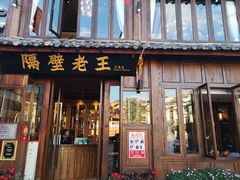 门面-隔壁老王·家常云南菜(花巷店)