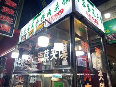 门面-老马家马蓉蛋菜夹馍·腊牛肉夹馍(回民街店)
