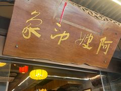 -阿嫂印象·民间江湖菜(大学城店)
