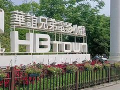 -华谊兄弟（长沙）电影小镇