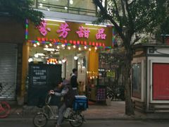 门面-芬芳甜品(同福路店)