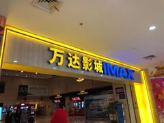 -万达影城(淮安水渡口万达广场IMAX激光店)