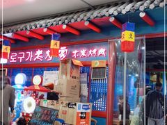 -老炉家木炭烤肉(长江国际店)