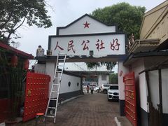 -人民公社大食堂(顺义总店)